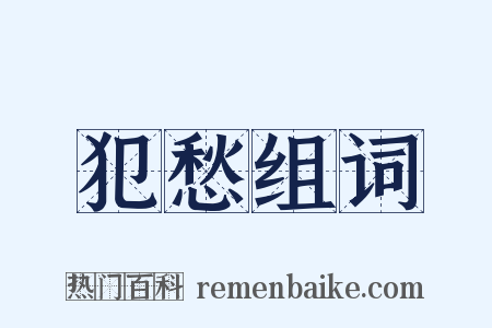 犯愁组词是什么意思的图片